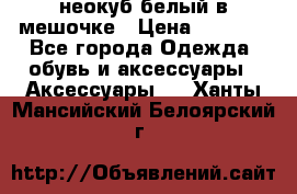 неокуб белый в мешочке › Цена ­ 1 000 - Все города Одежда, обувь и аксессуары » Аксессуары   . Ханты-Мансийский,Белоярский г.